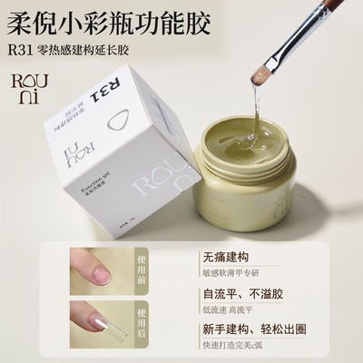 柔倪R31零热感建构延长功能胶