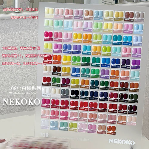 NEKOKO三不含108色罐装甲油胶