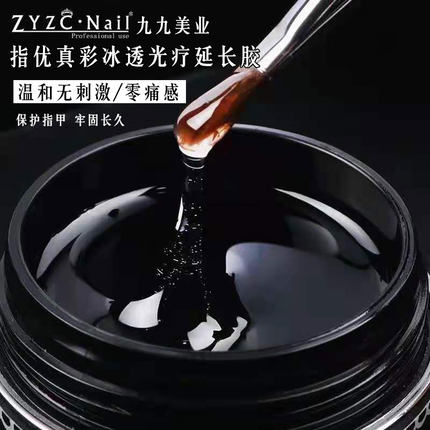 ZYZC指优真彩冰透光疗延长胶2022新款无纸托持久模型胶美甲店专用