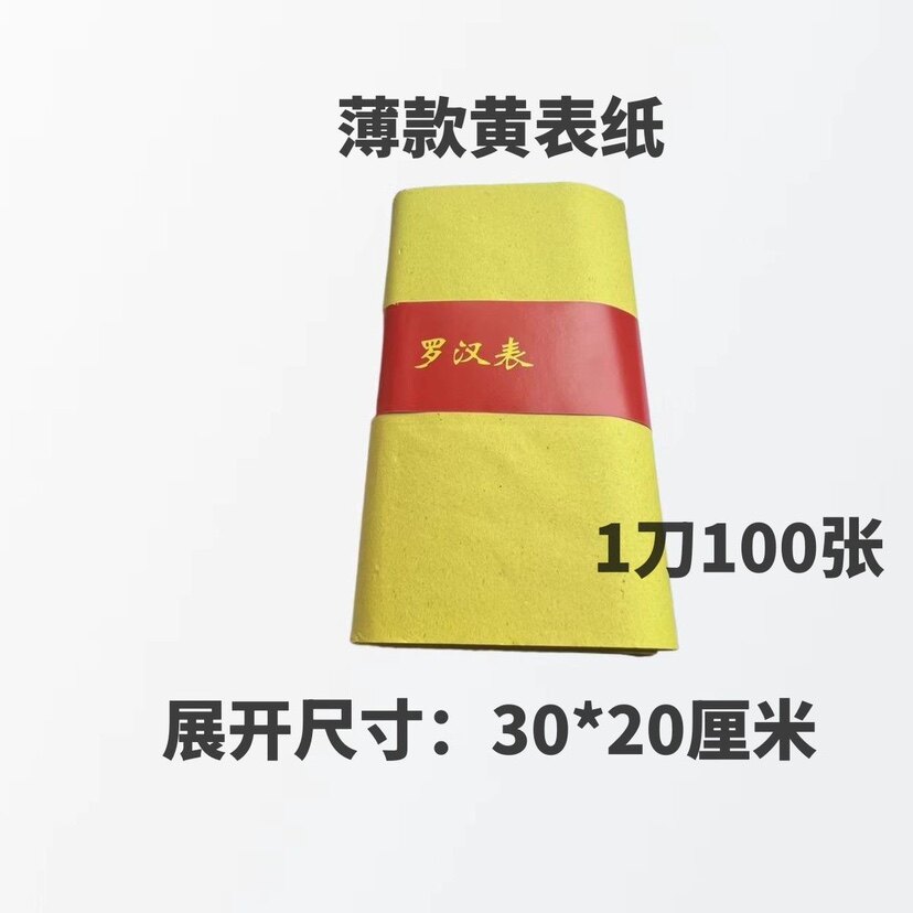 直销30*20黄表敬神家用 罗汉表黄裱纸 火纸薄款精品纸烧香纸包邮
