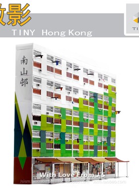 微影 Bd22 南山村模型 南山邨 场景拼装模型套装 香港TINY城市