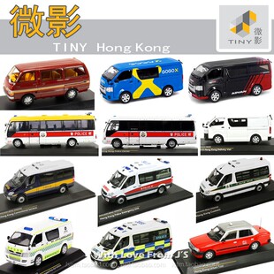 微影1/43海关冲锋警装甲车 消防救护的士巴士拖车 香港TINY合金车