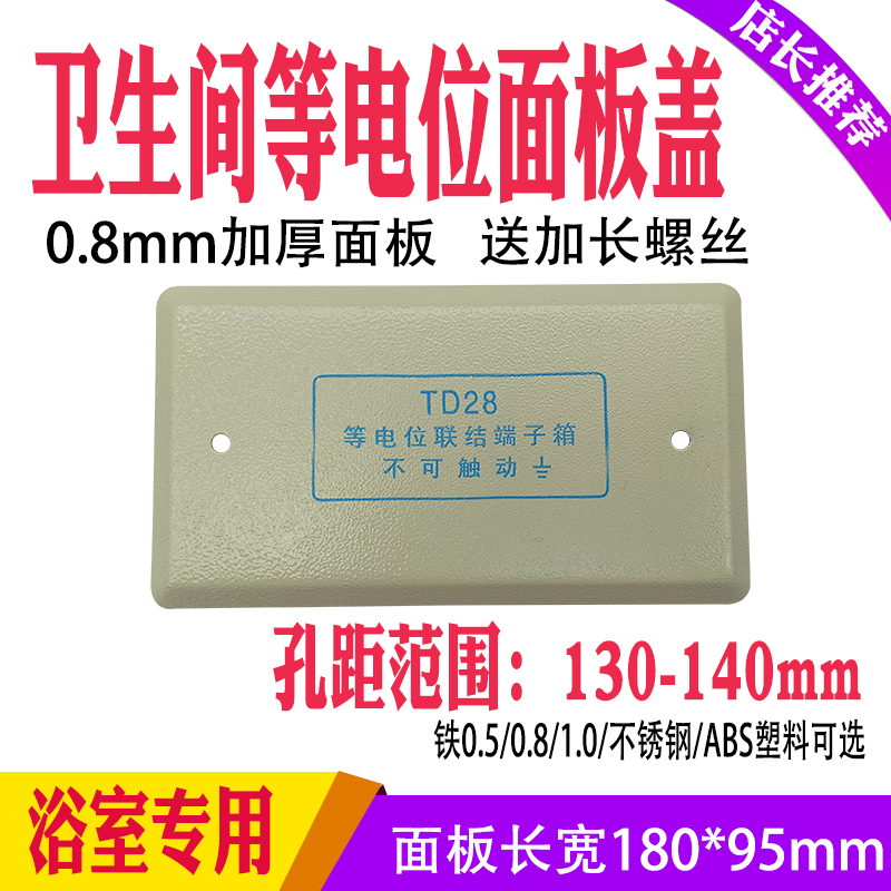 TD28等电位家用卫生间等电位盖板
