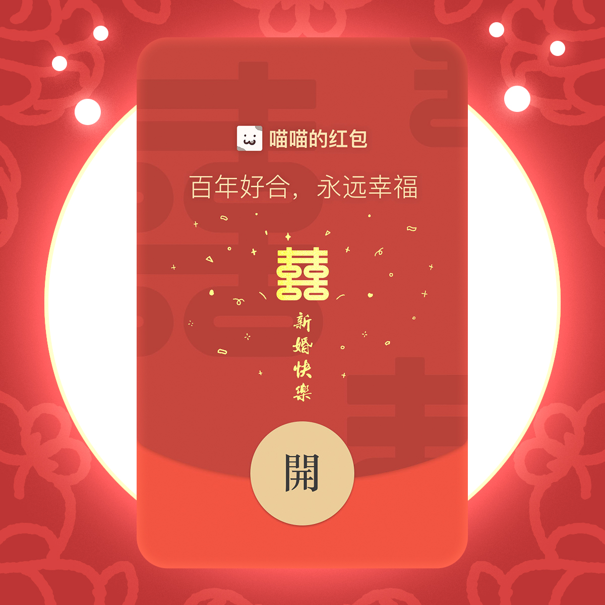 微信红包封面 新婚快乐 结婚婚礼动态买表情包送vx红包序列号