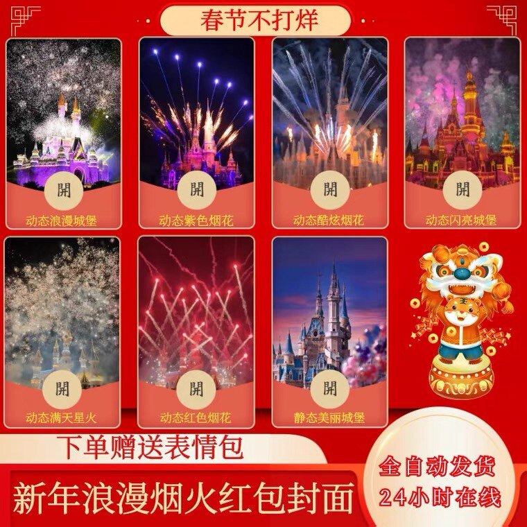 微信红包封面序列号vx迪士尼烟花动态跨年2022虎年暴富春wx非永久