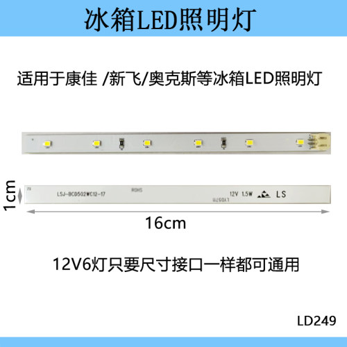 适用康佳/奥克斯/新飞冰箱冷冻冷藏室照明LED白光灯条灯板12V6灯