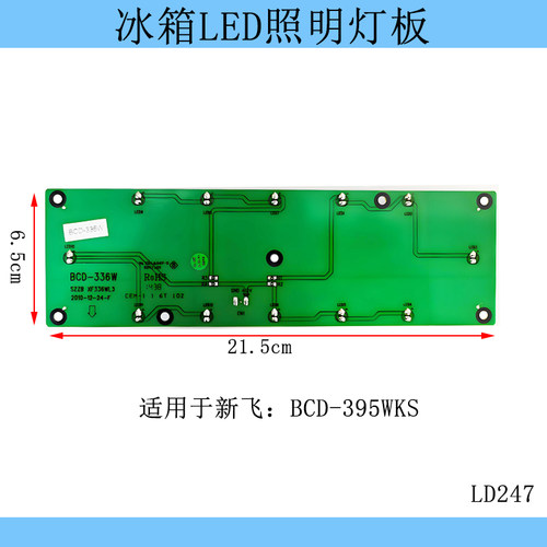 适用新飞冰箱冷藏室led灯照明灯BCD-395WKS/336W灯条灯板配件12V