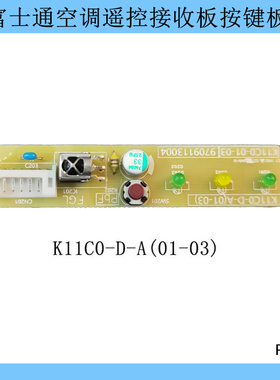 富士通将军空调接收板按键板K11C0-D-A K11C0-01-03 9709113004