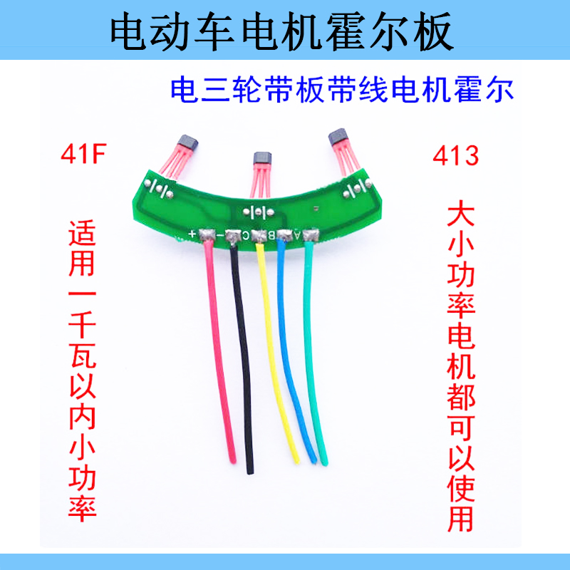 两轮三轮电动车电机霍尔板元件 霍尔传感器带板带线41F 413通用型