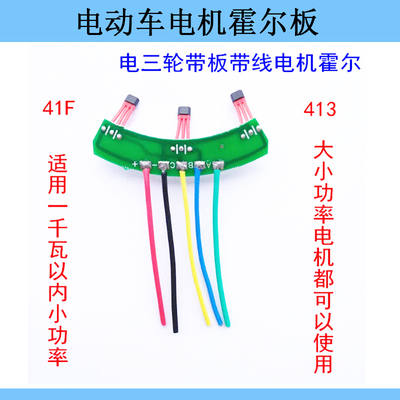 两轮三轮电动车电机霍尔板元件 霍尔传感器带板带线41F 413通用型