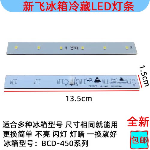 冷藏照明LED灯新飞冰箱照明配件