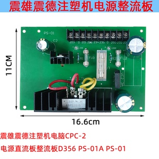 01APS 电源直流板整流板D35 PS01 震雄震德注塑机电脑CPC