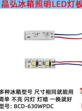 格力晶弘冰箱灯冷藏室照明灯条LED发光体配件灯型号BCD-630WPDC