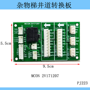 电梯杂物梯井道转换板MCON-III 2V171207 3V2300809 餐梯转换板