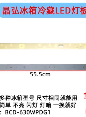 BCD-630WPDG1晶弘冰箱灯冷藏LED灯条照明灯板发白光灯条12V配件
