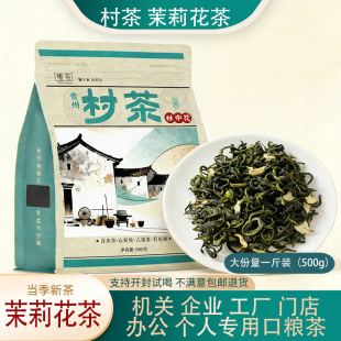 贵州茶叶村茶茉莉花茶500g袋装新茶大份量一斤装办公室茶自己喝
