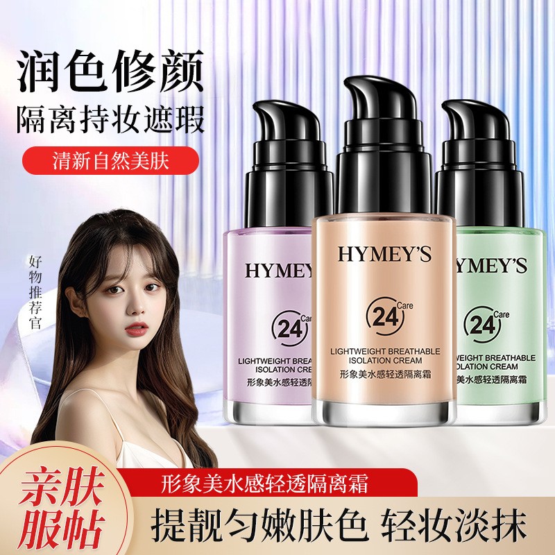 形象美清透修颜学生党毛孔妆前乳