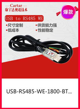 串口数据采集 ftdi USB-RS485-WE usb 通信线缆 工业转换线转接线