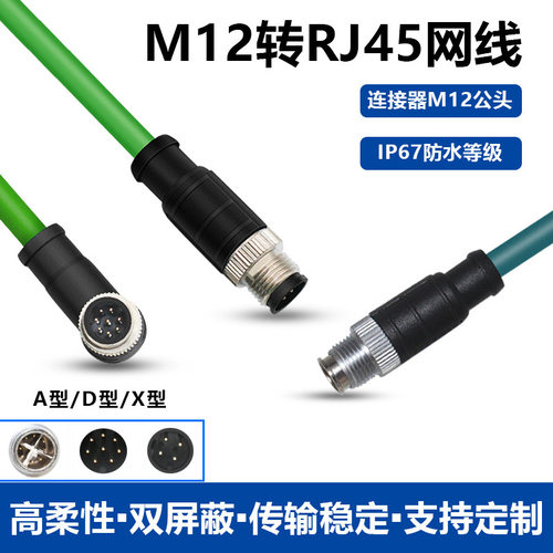 M12连接器转接RJ45网络水晶头4芯8芯直ADX传感器网线插头对接母公