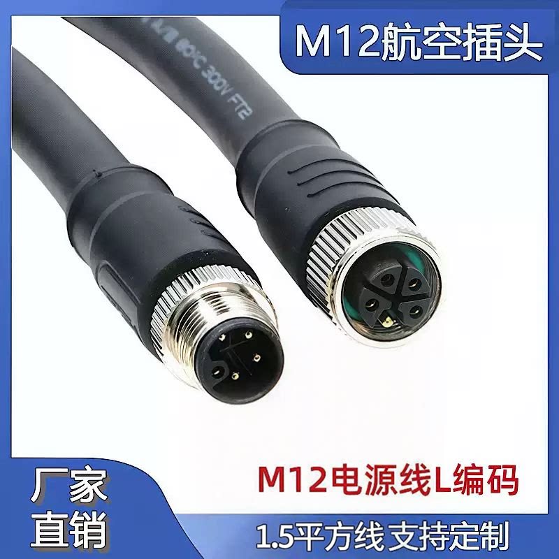 M12连接器 L-code扣4+PE航空插头公母大电流防水5P电源线1.5平方