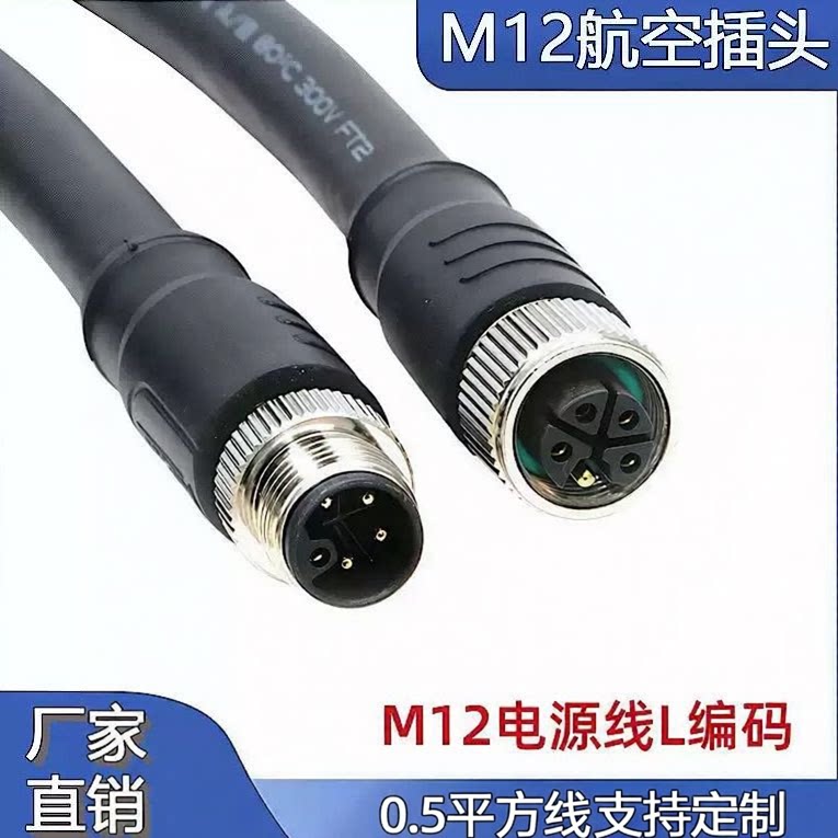 M12连接器 L-code扣4+PE航空插头公母大电流防水轨道交通5P电源线