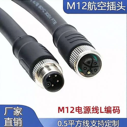 M12连接器L-code扣L型5芯电源线