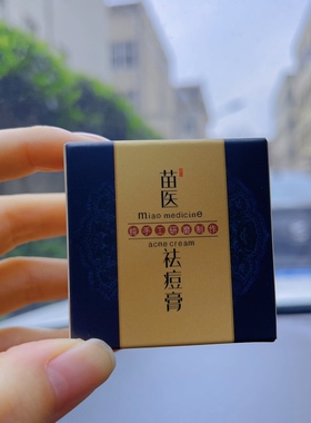 苗医祛痘膏 qu痘暗疮祛闭合粉刺 淡化痘印纯手工研磨制作