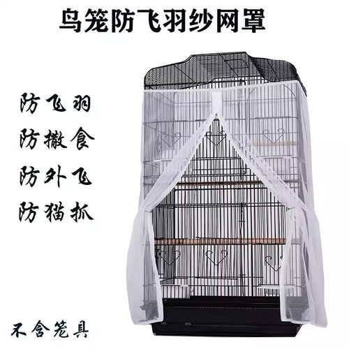 鹦鹉笼纱网罩 防飞羽 防撒食 防尘透气 圆型 方型笼通用网纱罩
