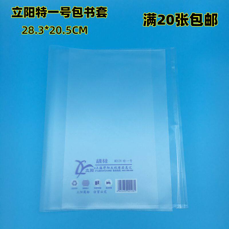 立阳特一号书套H2128特规 适合包小学四年级的自然书 28.3*20.5CM