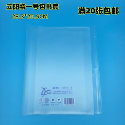 立阳特一号书套H2128特规 适合包小学四年级的自然书 28.3*20.5CM