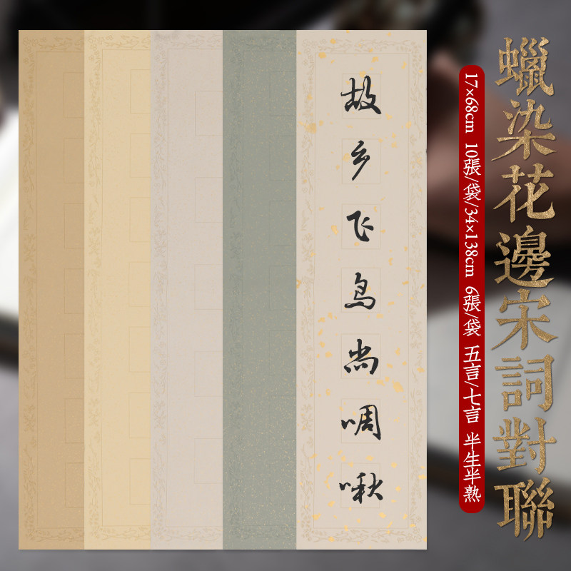 蜡染花边仿明清楹联宋词对联 书法毛笔五言七言国展书法创作宣纸