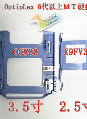 DELL OptipLex 7040 MT 主机6代以上3.5/2.5寸硬盘架 0CW33 X9FV3