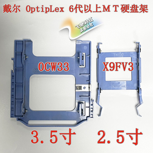 主机6代以上3.5 X9FV3 7040 DELL 0CW33 OptipLex 2.5寸硬盘架