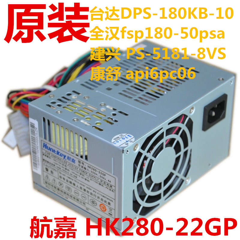 联想HK280-22GP台式机180W电源