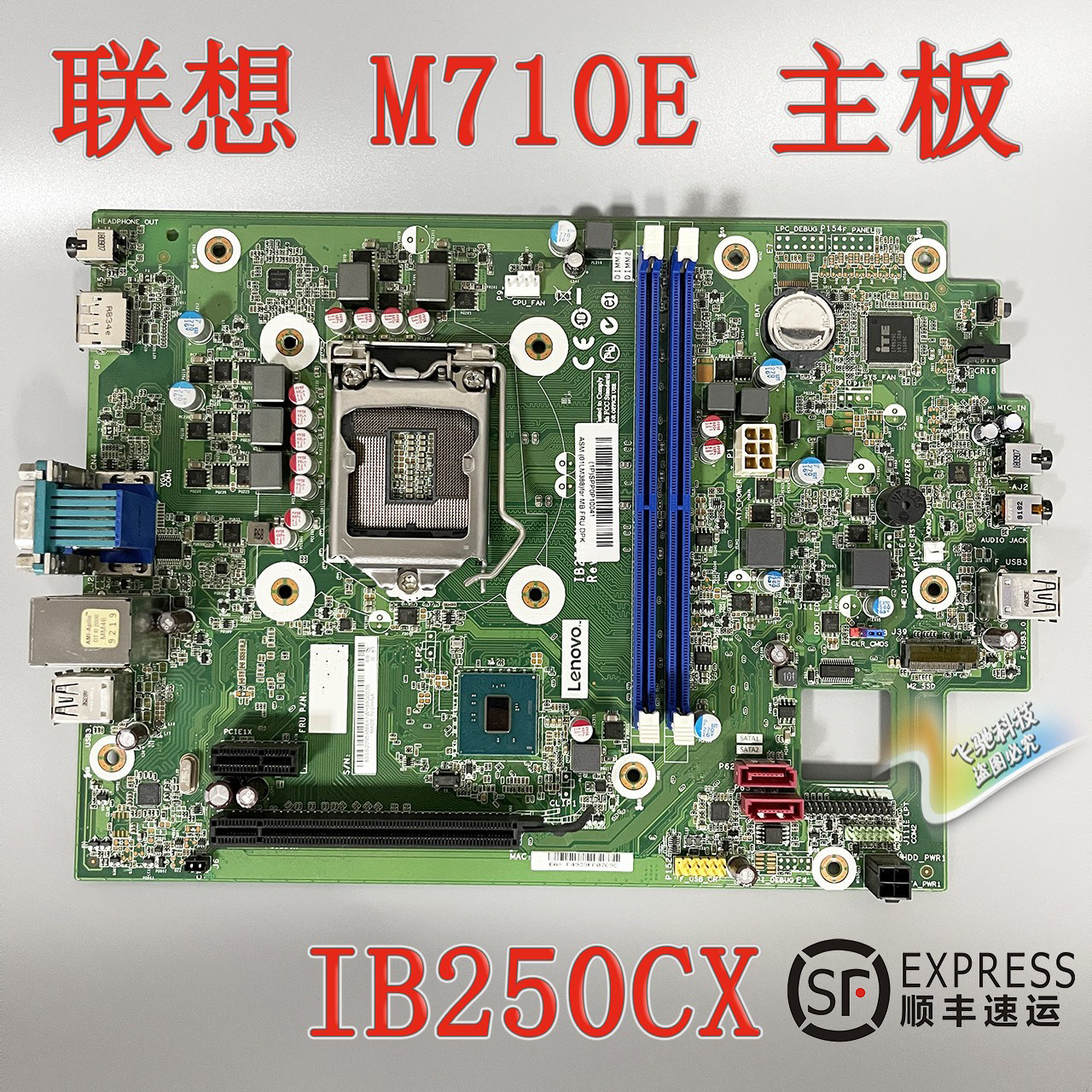 顺丰包邮联想 M710e IB250CX主板 01LM389 01LM388 7代 B250_虎窝淘