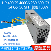 惠普HP 400 G5 G6 600 G3 G4 G5 SFF电源180W PCC005 PA-1181-3HV