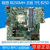 M415 B415 M710s 全新联想B250主板 E75 M410 510S M710T IB250MH