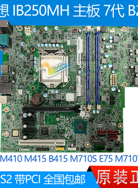 全新联想B250主板 IB250MH M410 M415 B415 M710s 510S E75 M710T