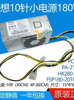 全新联想10针小电源HK280-72PP FSP180-20TGBAB PA-2181-2 PCG010