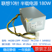 54Y8932 HK280 联想台式 原装 2181 机10针电源 PCE027 23PP