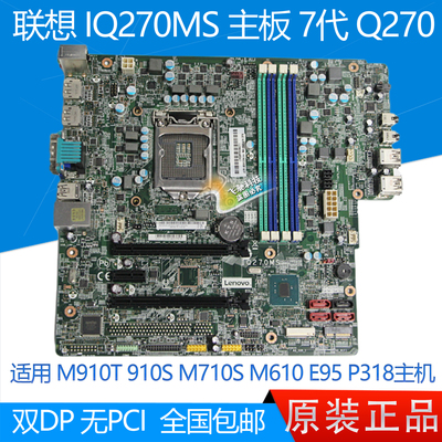 95新联想M910S主板IQ270MS双DP