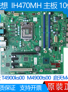 联想IH470MH主板 启天M437 扬天M4900ts00 T4900ks00 主板10代