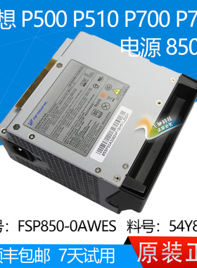 95新联想 P510 P700 P710 服务器电源 850W FSP850-0AWSE 54Y8907
