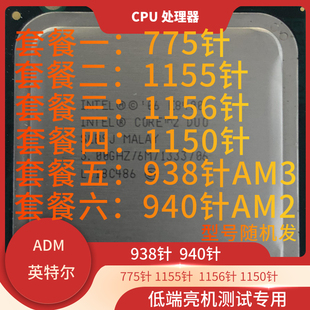 940针低端CPU处理器 英特尔775针1150针1156针1155针AM3 938针AM2