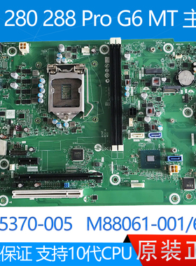 HP/惠普 280 288 Pro G6 MT 主板 L75370-005/3/2 M88061-001/601