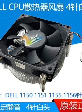戴尔DELL 660S 260S 390 3010 V3800 V3900 CPU散热器风扇4针白头