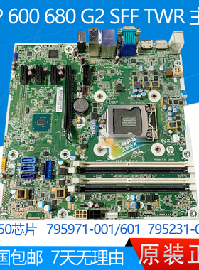 全新惠普HP 600G2 680G2 SFF TWR主板 795971-001/601 795231-001