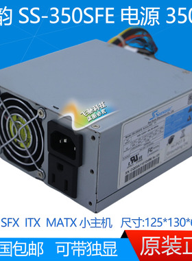 海韵 ITX迷你 SS-350SFE 350W标准小电源 350W SFX-L MATX