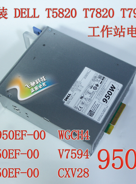 Dell T5820 T7820 电源 950W AC950EF-00 WGCH4 H950EF-00 CXV28