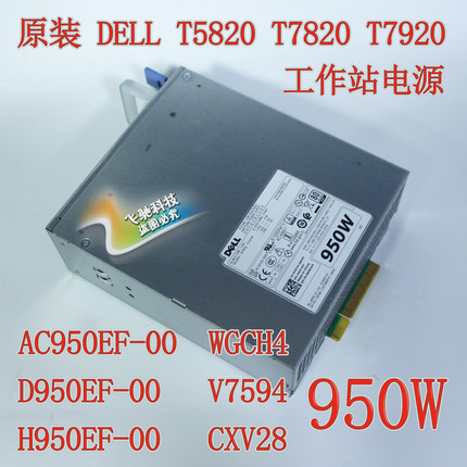 Dell T5820 T7820 电源 950W AC950EF-00 WGCH4 H950EF-00 CXV28